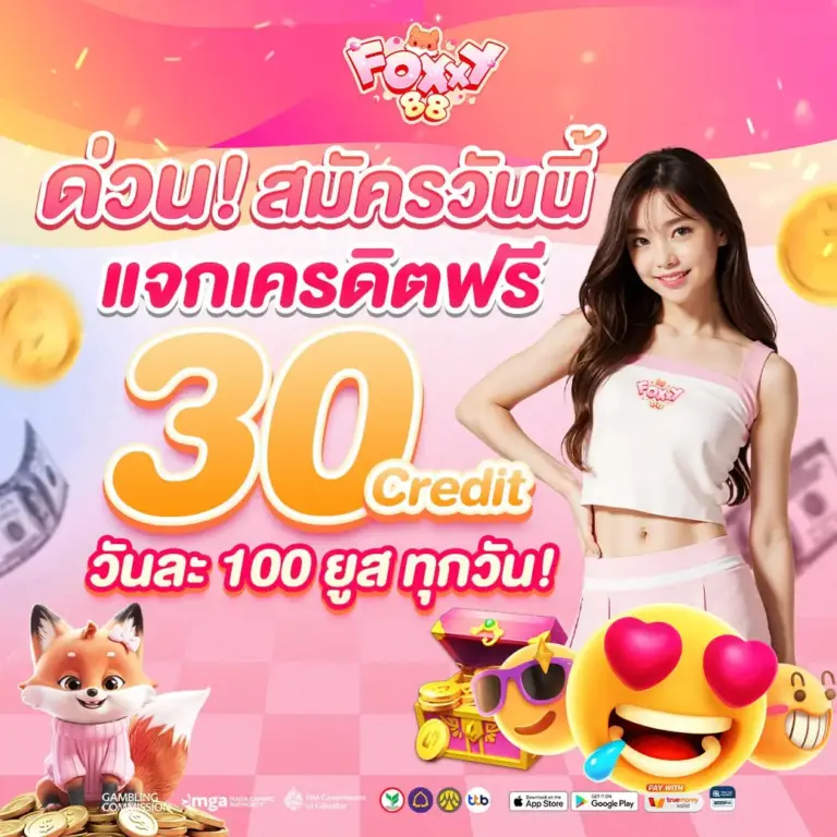 โปรโมชั่น foxxy88 เว็บตรงสล็อต โบนัสจัดเต็ม แจกเครดิตฟรีทุกวัน